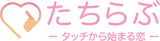 たちらぶ